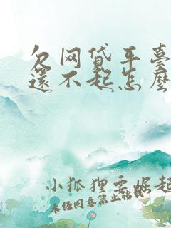 欠网贷平台的钱还不起怎么办