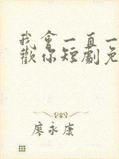 我会一直一直喜欢你短剧免费观看