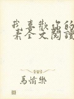 我喜欢你的信息素全文阅读无删减