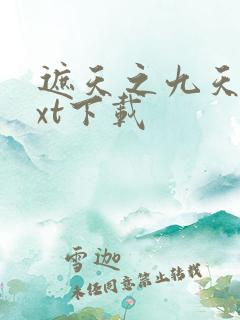 遮天之九天书txt下载