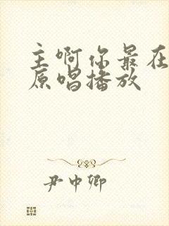 主啊你最在乎我原唱播放