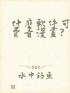 什么软件可以免费看漫画?