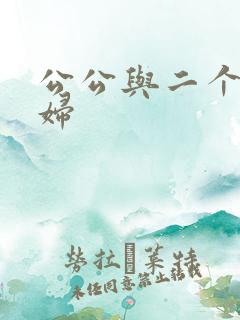 公公与二个儿媳妇