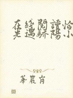 在线阅读恰似寒光遇骄阳小说