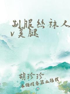 制服丝袜人妻av美腿