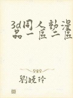 3d同人动漫精品一区二区