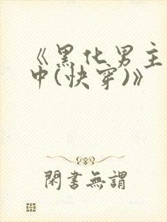 《黑化男主拯救中(快穿)》