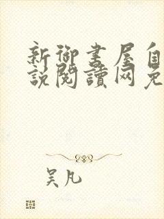 新御书屋自由小说阅读网免费阅读