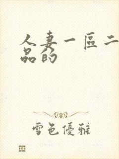 人妻一区二区精品的