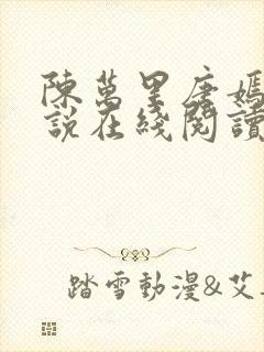 陈万里唐嫣然小说在线阅读