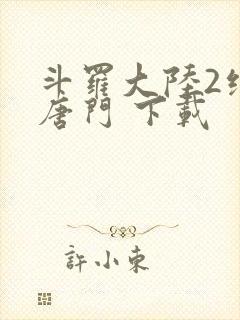 斗罗大陆2绝世唐门 下载