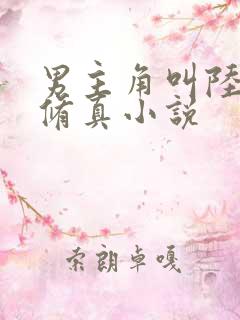 男主角叫陆尘的修真小说