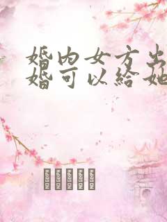 婚内女方出轨离婚可以给她坐牢嘛