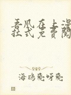 吾凰在上漫画下拉式免费阅读