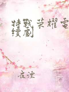 特战荣耀电视连续剧