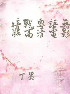 暗战粤语无删减版高清电影