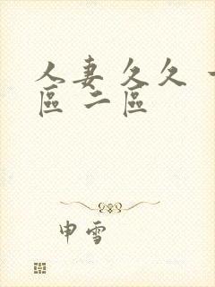 人妻 久久 一区 二区