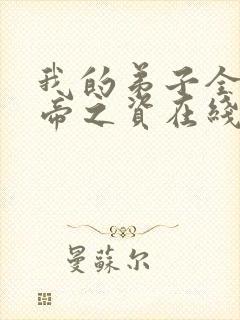 我的弟子全是大帝之资在线阅读