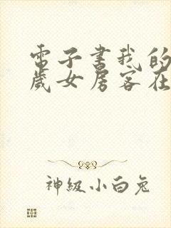 电子书我的26岁女房客在线阅读