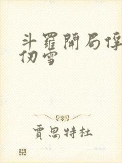 斗罗开局俘获千仞雪