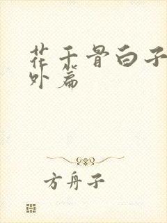 花千骨白子画番外篇