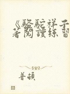 《骆驼祥子》名著阅读练习及答案