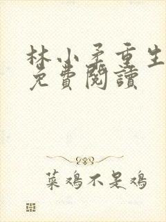 林小柔重生小说免费阅读