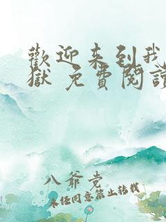 欢迎来到我的地狱 免费阅读