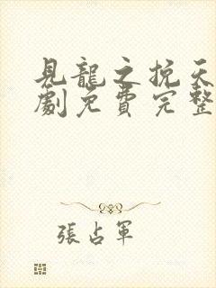 见龙之挽天倾短剧免费完整版