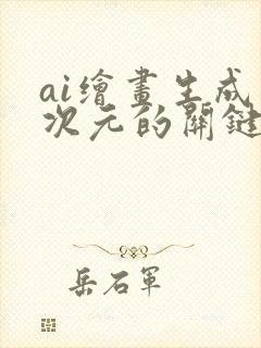 ai绘画生成二次元的关键词