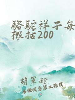骆驼祥子每一章概括200