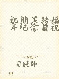 祝朋友结婚20年纪念日祝福语