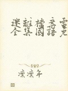 迷离档案电视剧全集国语免费观看