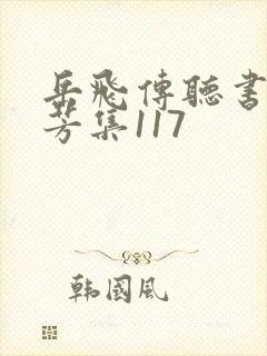 岳飞传听书刘兰芳集117