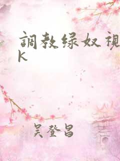 调教绿奴视频vk