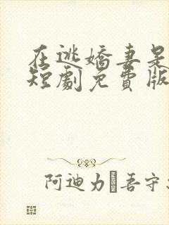 在逃娇妻是大佬短剧免费版