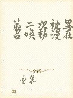 第二次被异世界召唤动漫在线观看