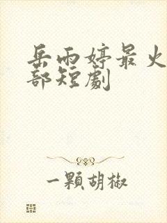 岳雨婷最火的三部短剧