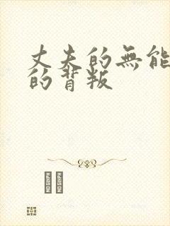 丈夫的无能妻子的背叛