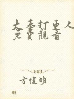 大奉打更人6集免费观看