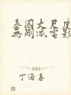 泰国大尺度男男无删减电影