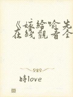 《嫁给喻先生》在线观看全集免费