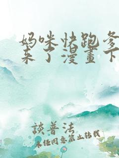 妈咪快跑爹地追来了漫画下拉式免费观看