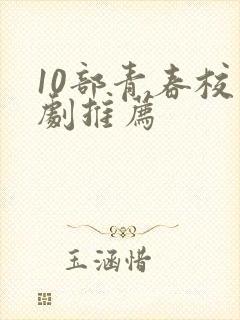 10部青春校园剧推荐