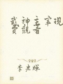 武神主宰现在免费观看