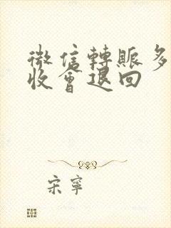 微信转账多久不收会退回