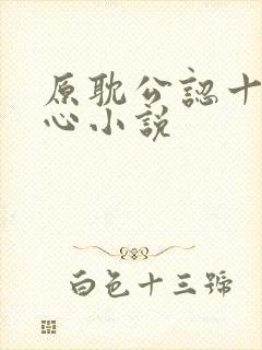 原耽公认十大虐心小说