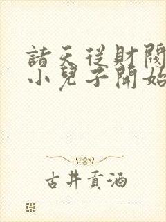 诸天从财阀家的小儿子开始