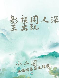 影视同人深情男主出轨