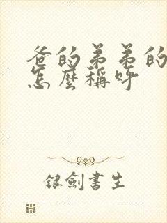 爸的弟弟的老婆怎么称呼